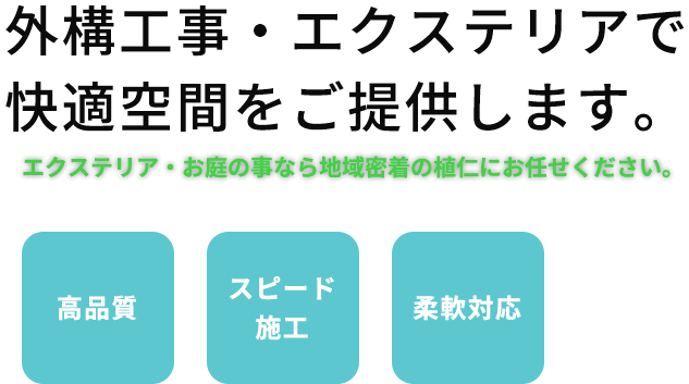 外構工事・エクステリアで快適空間をご提供します。