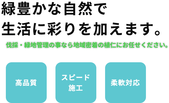 緑豊かな自然で生活に彩りを加えます。